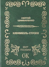Карамболь-строки.
