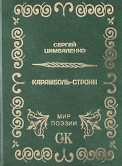 Карамболь-строки.