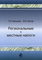 Региональные и местные налоги (мягк). Оканова Т. (Учкнига)