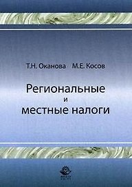 Региональные и местные налоги (мягк). Оканова Т. (Учкнига)
