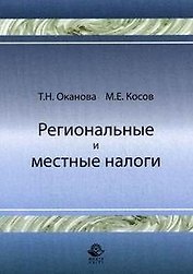 Региональные и местные налоги (мягк). Оканова Т. (Учкнига)