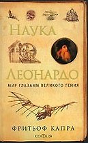Капра Наука Леонардо:мир глазами великого гения