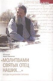 "Молитвами святых отец наших..." Беседы по Древнему патерику