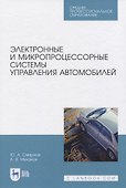 Электронные и микропроцессорные системы управления автомобилей - 0