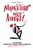 Маркетинг по любви. 70 способов заполучить сердце клиента навсегда - 0