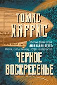 Черное воскресенье - 0