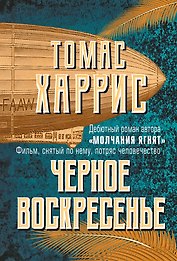 Черное воскресенье