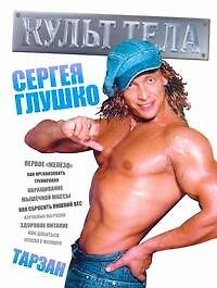 Культ тела Сергея Глушко