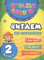 Читаем по-английски: 2 класс дп