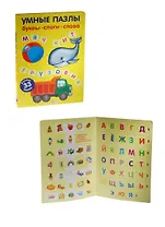 Умные пазлы. Буквы, слоги, слова