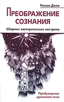 Преображение сознания. Сборник эзотерических настроев. Пробуждение духовного тела