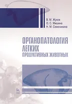 Органопатология легких продуктивных животных. Уч. пособие, 2-е изд., испр. и доп.