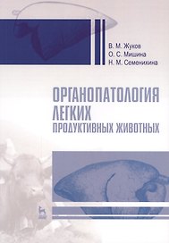 Органопатология легких продуктивных животных. Уч. пособие, 2-е изд., испр. и доп.