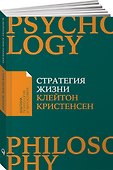 Стратегия жизни - 0