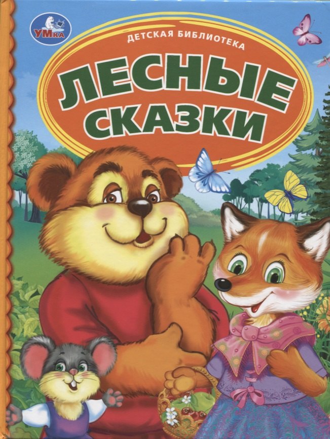 

Лесные сказки