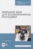 Немецкий язык для зооветеринарных колледжей - 0