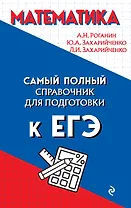 Математика. Самый полный справочник для подготовки к ЕГЭ