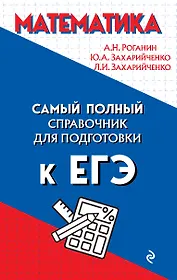 Математика. Самый полный справочник для подготовки к ЕГЭ