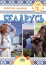 Беларусь. Серия "Мир путешествий" (Соц. значимая 2023)