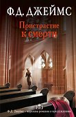 Пристрастие к смерти: роман - 0