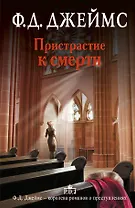 Пристрастие к смерти: роман