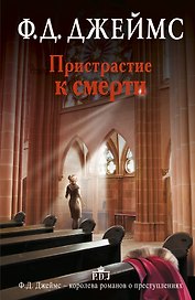 Пристрастие к смерти: роман
