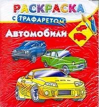 Автомобили. Раскраска с трафаретом / (мягк). Дмитриева Г. (АСТ)