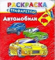 Автомобили. Раскраска с трафаретом / (мягк). Дмитриева Г. (АСТ)