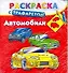 Автомобили. Раскраска с трафаретом / (мягк). Дмитриева Г. (АСТ) - 0