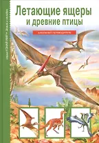 Летающие ящеры и древние птицы