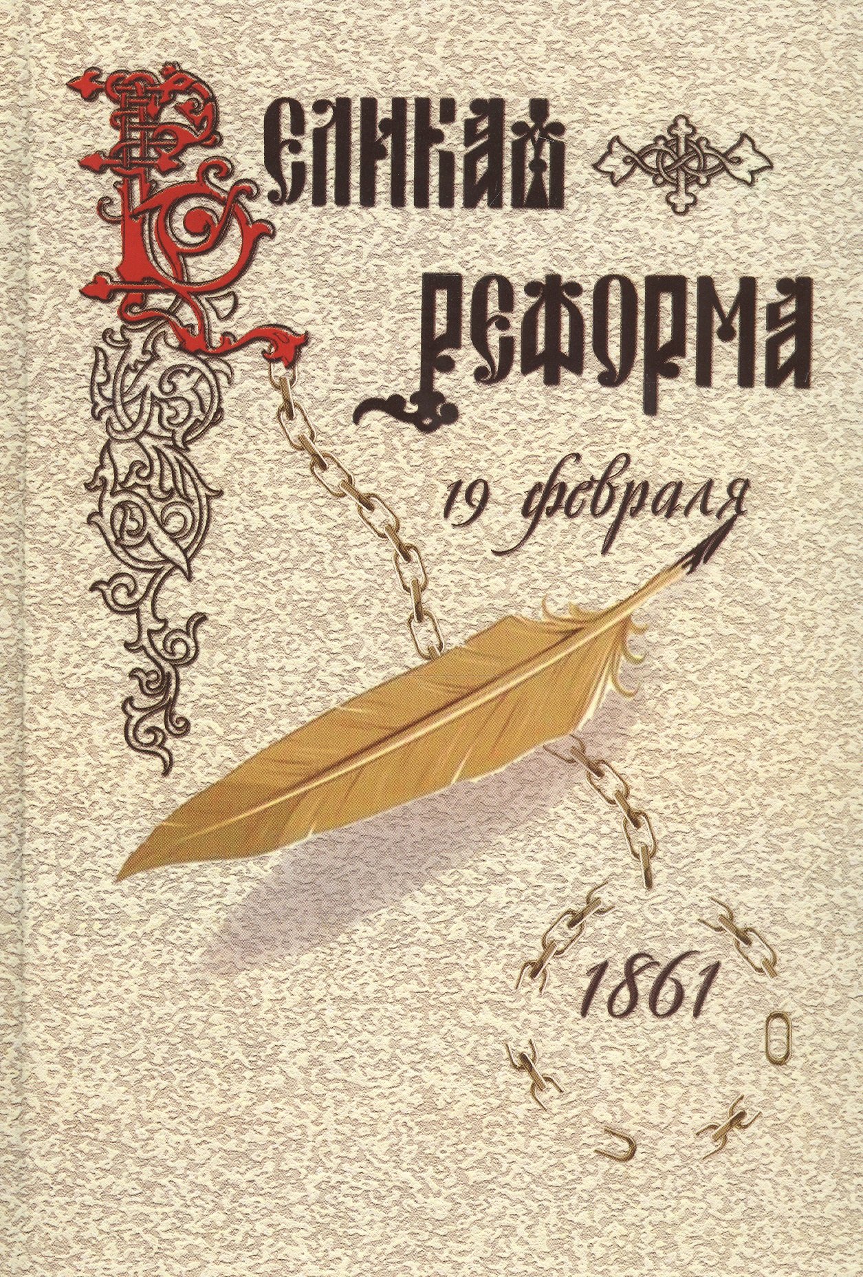 

Великая реформа.Т.2.Русское общество и крестьянский вопрос в прошлом и настоящем