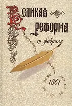Великая реформа.Т.2.Русское общество и крестьянский вопрос в прошлом и настоящем