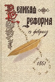 Великая реформа.Т.2.Русское общество и крестьянский вопрос в прошлом и настоящем