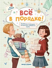 Все в порядке!: путеводитель по организации пространства и поддержанию порядка