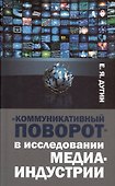 Коммуникативный поворот в исследовании медиаиндустрии - 0
