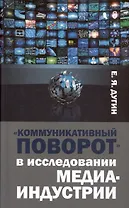 Коммуникативный поворот в исследовании медиаиндустрии
