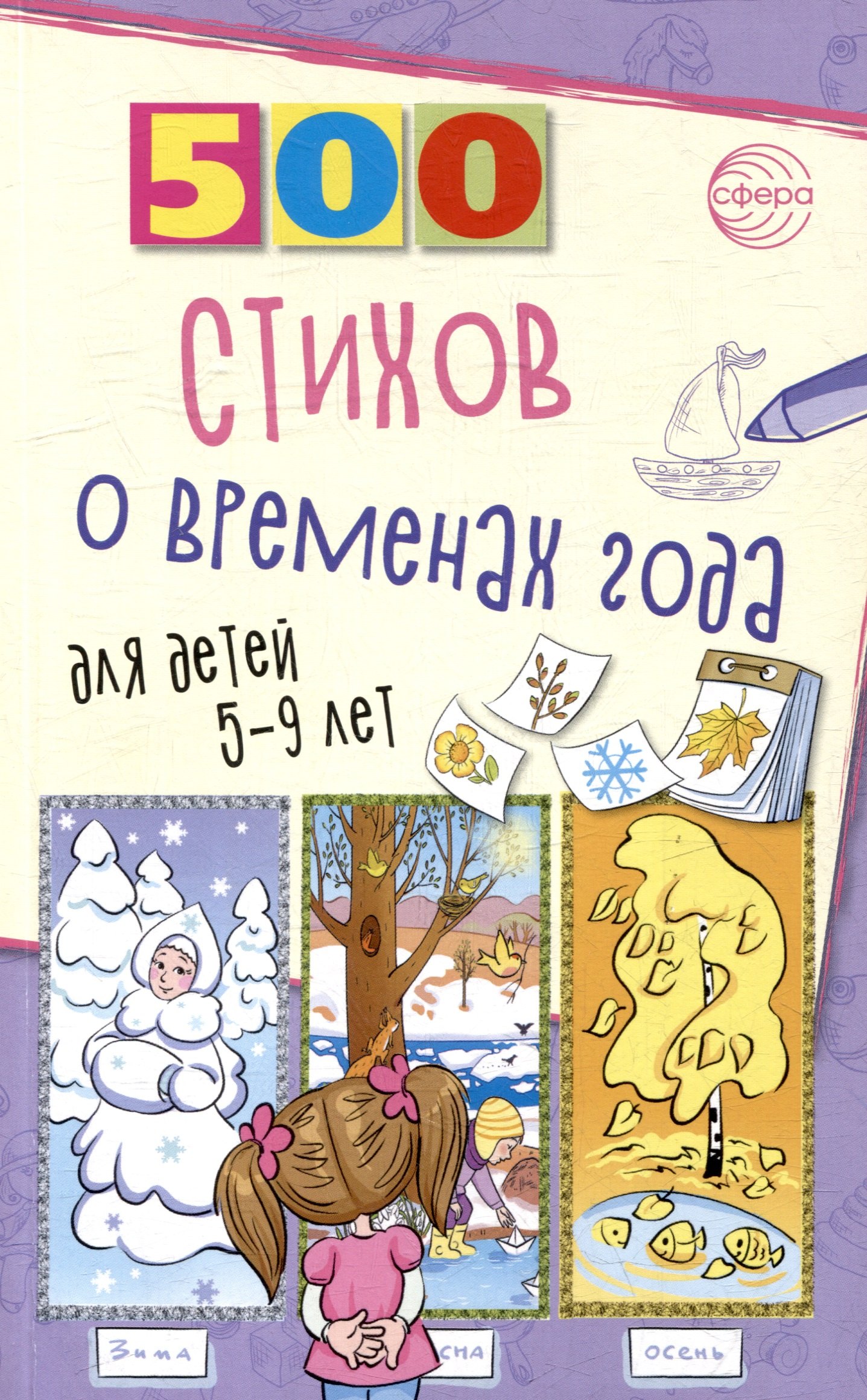 

500 стихов о временах года. Для детей 5–9 лет