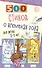 500 стихов о временах года. Для детей 5–9 лет - 0