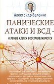 Панические атаки и ВСД — нервные клетки восстанавливаются - 0