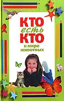 Кто есть кто в мире животных
