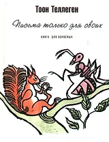 Письма только для своих