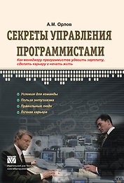 Секреты управления программистами