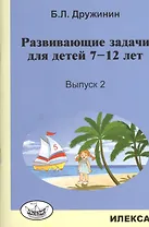 Математика. Развивающие задачи для детей 7-12 лет. Выпуск 2