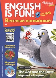 Муравей и голубка =The Ant and The Dove. Говорящая книжка. Выпуск 4