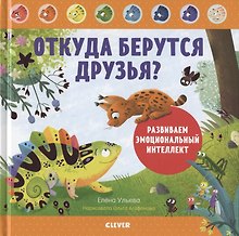 Откуда берутся друзья? Развиваем эмоциональный интеллект