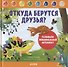 Откуда берутся друзья? Развиваем эмоциональный интеллект - 0