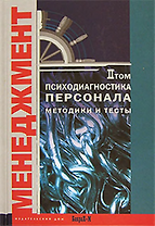 Психодиагностика персонала Методика и тесты (в 2-х томах) том 2 (Менеджмент). Райгородский Д. (Бахрах-М)