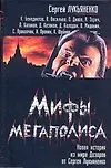 Мифы мегаполиса: Сборник