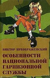 Особенности  национальной гарнизонной службы (мАты-Баты)