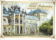 Открытки "Лики Воронежа" (ЛиК)